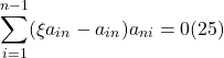 \[\sum_{i=1}^{n-1}(\xi a_{in} - a_{in})a_{ni} = 0 (25)\]